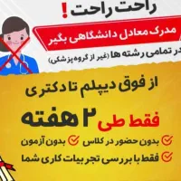 صدورمدارک معادل از دیپلم تا دکترا
