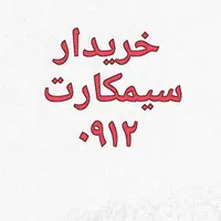 ۰۹۱۲۶۵۱۰۷۸۶