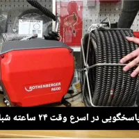 لوله بازکنی بافنربرقی فنرزن سراسرشیراز24ساعت شبانه
