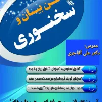 دوره آموزشی/ فن بیان و سخنوری/ حسابداری / کامپیوتر|خدمات آموزشی|شوشتر, |دیوار