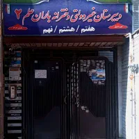 مدرسه دخترانه متوسطه اول باران علم ۲
