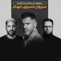 بلیط کنسرت سیروان و ایهام