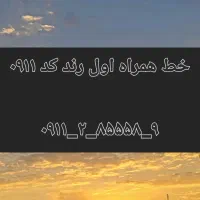 حراج خط همراه اول رند کد ۰۹۱۱ به مدت ۱ هفته