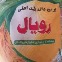 برنج درجه یک پاکستانی دانه بلند رویال