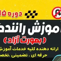 آموزش رانندگی بصورت صفر تا صد