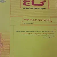 کتاب های کمکی تمام درس ها  گاج مجموعه جامع امتحان|کتاب و مجله آموزشی|تهران, علم و صنعت|دیوار