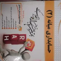 کتاب های حسابداری|کتاب و مجله آموزشی|کازرون, |دیوار