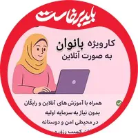 درآمدزایی در منزل ویژه خانم ها