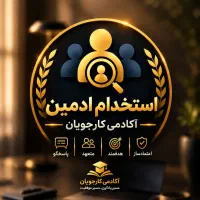 استخدام ادمین