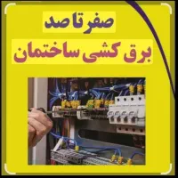 سیم کشی ساختمان (مغازه و باغ)