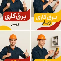 تعمیرات برق|خدمات پیشه و مهارت|همدان, |دیوار