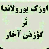 کارگر نظافتچی اثاث کشی خانه وغیره شبانه روزی