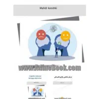 کتاب درمان شناختی رفتاری افسردگی|کتاب و مجله آموزشی|تهران, اراضی عباس آباد|دیوار