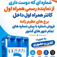 فروش سیمکارت و مودم.خدمات همراه اول