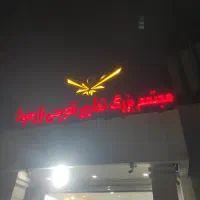 استخدام نیروی حراست