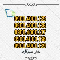 سیم‌کارت ایرانسل و همراه اول 0900.407.0.407 0912|سیم‌کارت|قدس, شهر‌قدس|دیوار