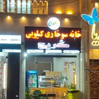 فروش مغازه عالیشهر فاز 1|فروش مغازه و غرفه|بوشهر, |دیوار