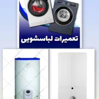 نصب ،سرویس وتعمیرات  ماشین لباسشویی و آبگرمکن