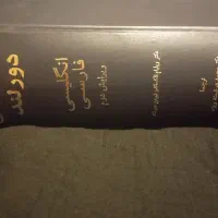 دورلند انگلیسی فارسی(فرهنگ پزشکی)