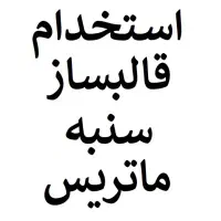 استخدام قالبساز سنبه ماتریس