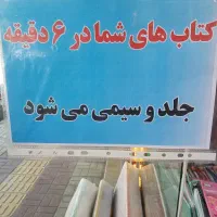 کتاب های شما در شش دقیقه جلد و سیمی میشود|خدمات رایانه‌ای و موبایل|گلپایگان, |دیوار