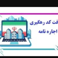 ثبت اجاره نامه الکترونیکی