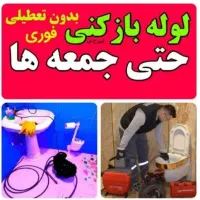 لوله بازکنی فرهادفنربرقی باتخفیف۵۰٪فاضلاب سنه