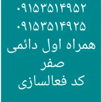 ۰۹۱۵۳۵۱۴۹۵۲  ۰۹۱۵۳۵۱۴۹۲۵