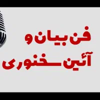 آموزش فن بیان و سخنوری حرفه ای با ارائه مدرک معتبر