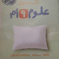 شب امتحان خیلی سبز علوم و فارسی نهم