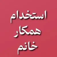 استخدام همکار خانم