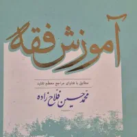 کتاب آموزش فقه محمد حسین فلاح زاده