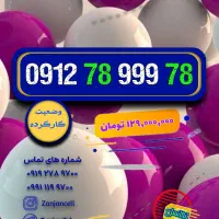 تکرار پیش و پَس 0912.78.999.78|سیم‌کارت|زنجان, |دیوار