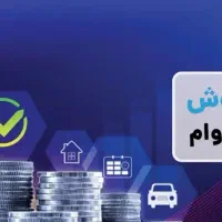 امتیاز وام ازدواج و مهربانی|خدمات مالی، حسابداری، بیمه|اندیمشک, |دیوار