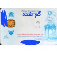 کارت ملی گم شده