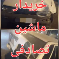 معاوضه ماشین تصادفی و چپی با پول نقد