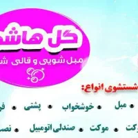 شستشو فرش ومبل