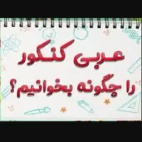کلاس کنکور عربی