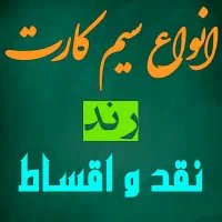 سیم کارت نقد و اقساط