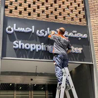 استخدام نیرو نظافتی در مجتمع تجاری|استخدام سرایداری و نظافت|تهران, بازار|دیوار