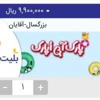 بلیت اپارک برای همه ایام هفته