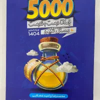 کتاب 5000 شیمی استادان محمد رضا و امید مصلایی|کتاب و مجله آموزشی|تهران, سلسبیل جنوبی|دیوار