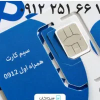 فروش خط 0912 با کد 2