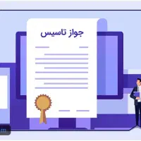 ثبت و صدور مجوز