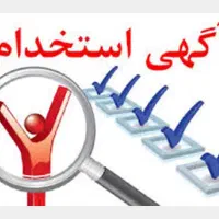 استخدام نیروی اداری خانم