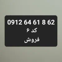 کد ۶  فروش میرسد