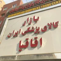 مغازه ۵۰ متری در همکف بازار کالای پزشکی