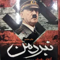 نبرد من هیتلر