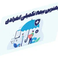 ویژه ی اصناف - بهترین بیمه تکمیلی انفرادی
