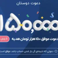 هدیه ۱۵۰ هزار تومانی بلوبانک به همه (واقعی)